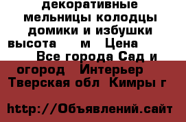  декоративные мельницы,колодцы,домики и избушки-высота 1,5 м › Цена ­ 5 500 - Все города Сад и огород » Интерьер   . Тверская обл.,Кимры г.